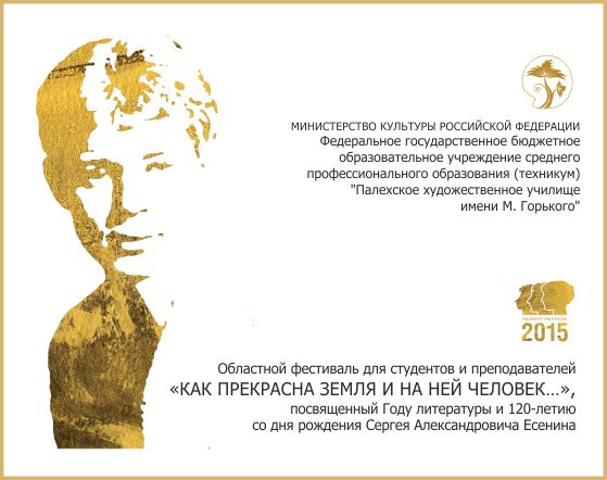 Областной фестиваль «КАК ПРЕКРАСНА ЗЕМЛЯ И НА НЕЙ ЧЕЛОВЕК…»